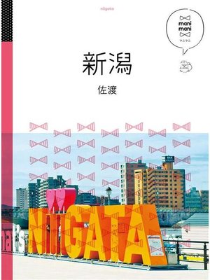 cover image of マニマニ 新潟 佐渡(2020年版): 本編